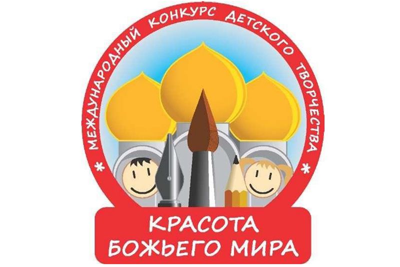Стартовал прием заявок на региональный этап конкурса «Красота Божьего мира»