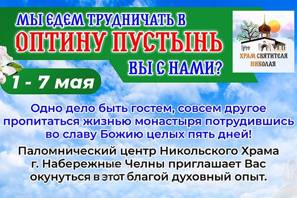 Паломническая служба Никольского храма приглашает в трудническую поездку в три монастыря