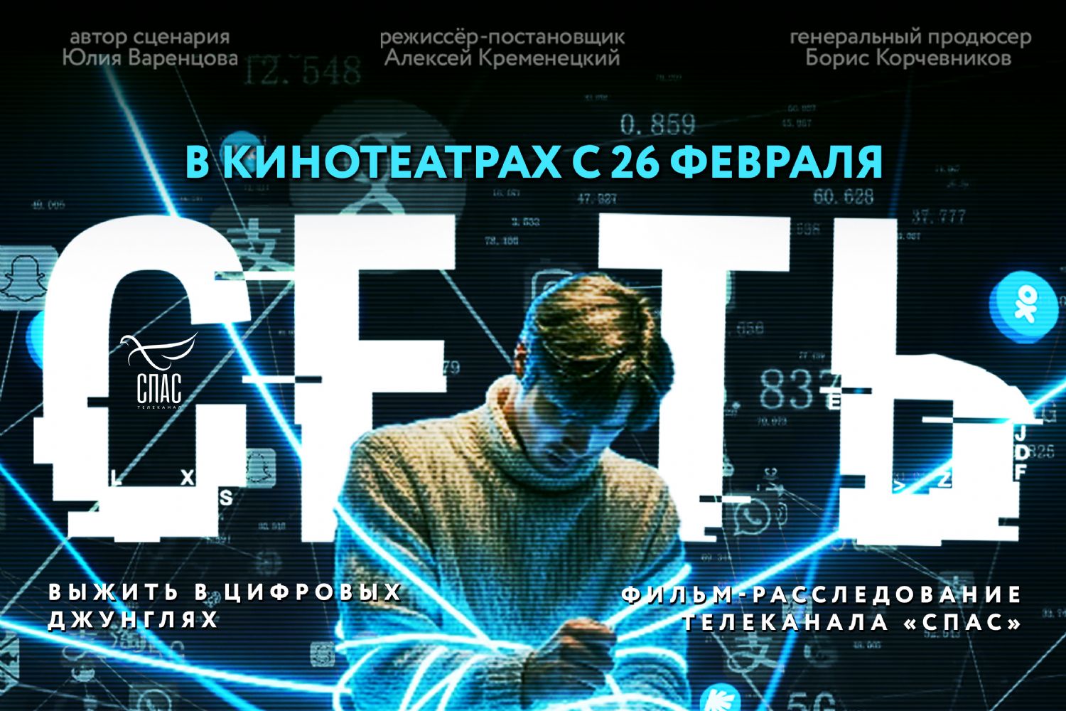 В кинотеатрах Набережных Челнов и Елабуги состоится показ фильма «Сеть» [+Видео]