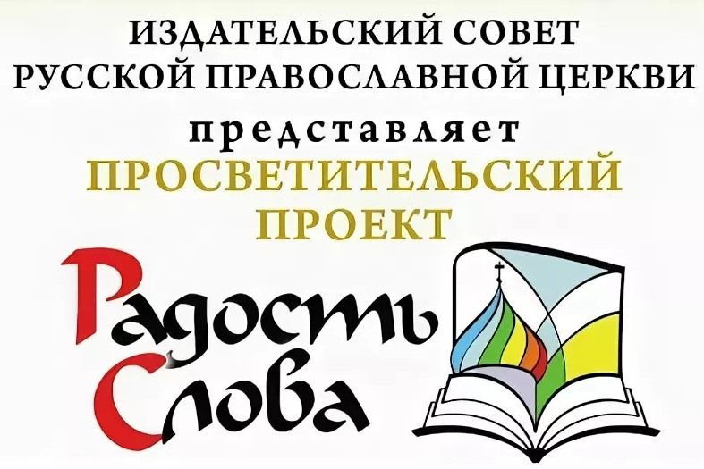 В Набережных Челнах пройдёт православная книжная выставка-форум «Радость Слова»