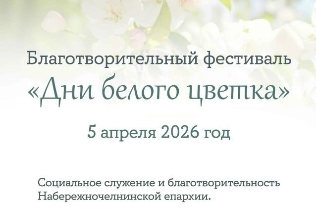 «Белый цветок»: день милосердия и соборной молитвы