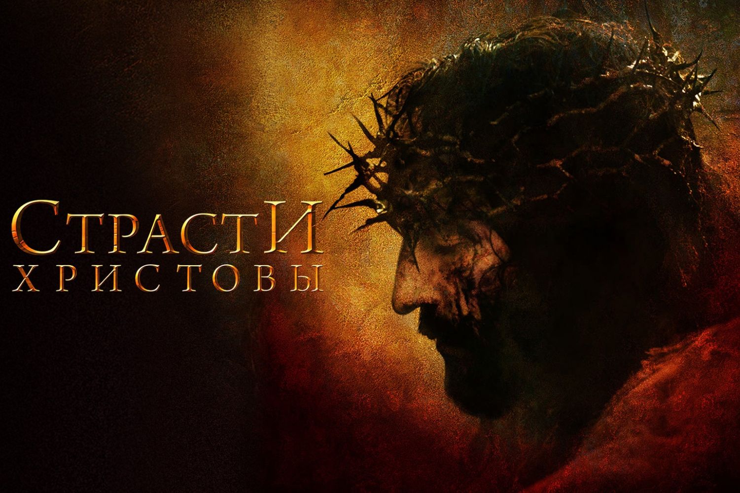 Приглашаем на совместный просмотр фильма «Страсти Христовы»