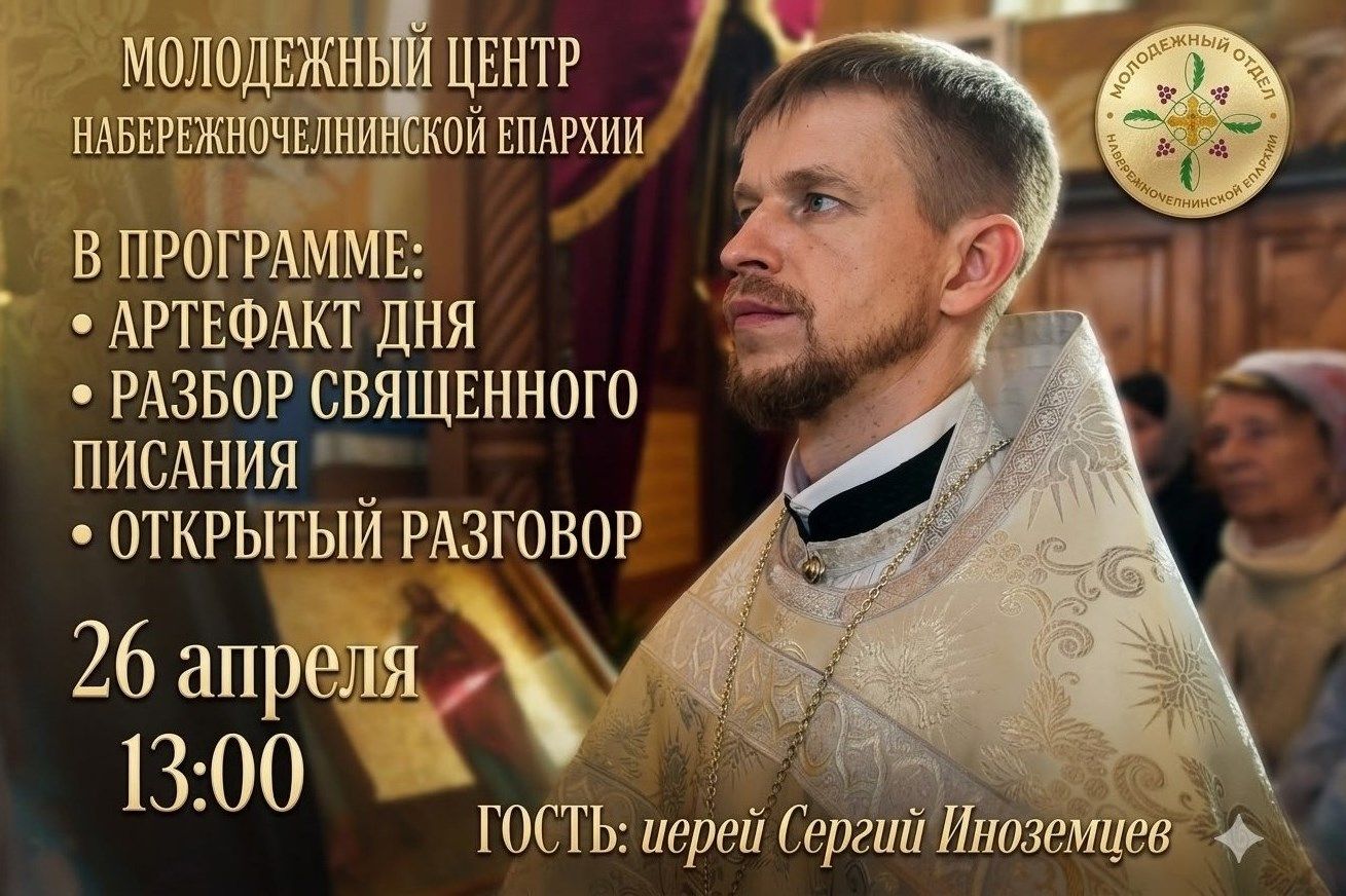 Осмысление веры и открытый диалог