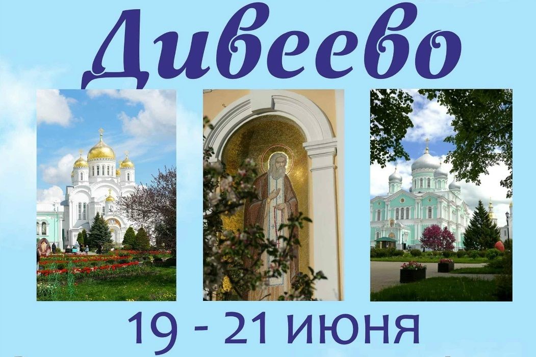 Паломничество в Дивеево