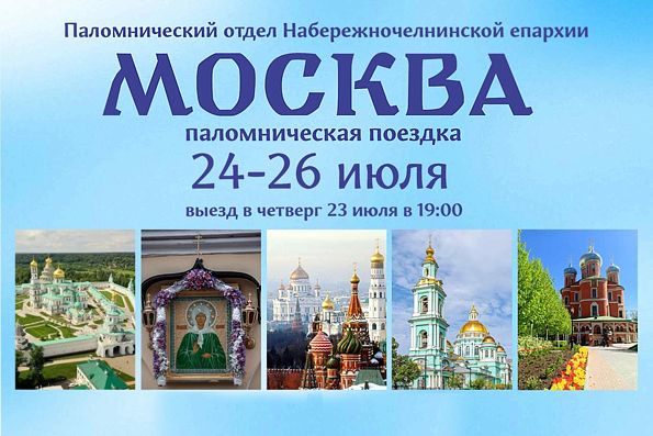 Приглашаем в паломничество к святыням Москвы