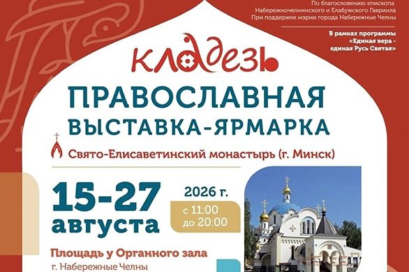 В Набережных Челнах состоится православная выставка-ярмарка «Кладезь»
