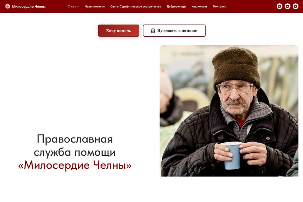 Заработал сайт Социального отдела Набережночелнинской епархии — «Милосердие Челны»