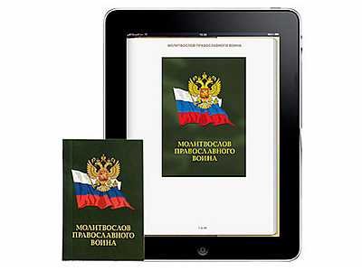 Издательство Московской Патриархии выпустило в свет электронную книгу «Молитвослов православного воина»