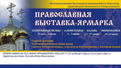 В четырех городах Татарстана пройдут православные выставки-ярмарки