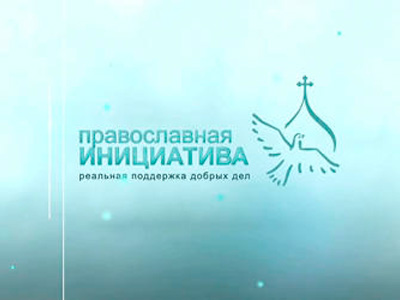 Представители Татарстанской митрополии стали победителями конкурса «Православная инициатива-2012»
