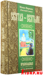 Книга монаха Варнавы (Санина) «Святая – святым!». Размер изображения: 156,9 Kb [400X689]