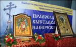 Православная выставка-ярмарка  в Набережных Челнах. Размер увеличенной картинки: 1024,14 Kb [1200X741]