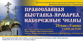 Впервые в Набережных Челнах состоится православная выставка-ярмарка 
