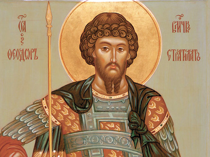 Великомученик Феодор Стратилат (319)
