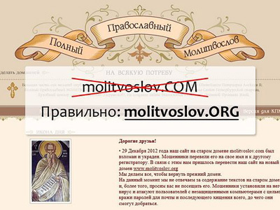 Злоумышленники взломали и украли сайт molitvoslov.com