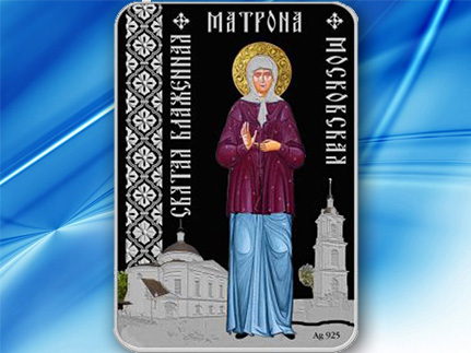Татфондбанк выпустил монету с изображением Матроны Московской