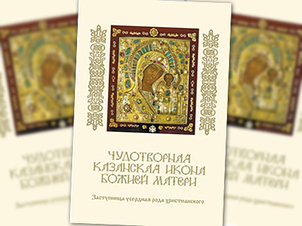 Книга о Казанской иконе Божией Матери издана на английском языке