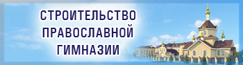 Православная гимназия