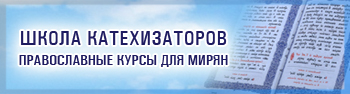 Школа катехизаторов