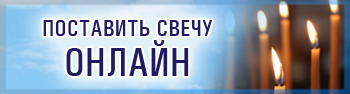 Поставить свечу