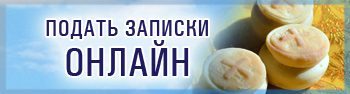 Подать записки онлайн